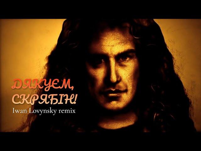 Давид Найфонов - Дякуєм, Скрябін! (Iwan Lovynsky remix)