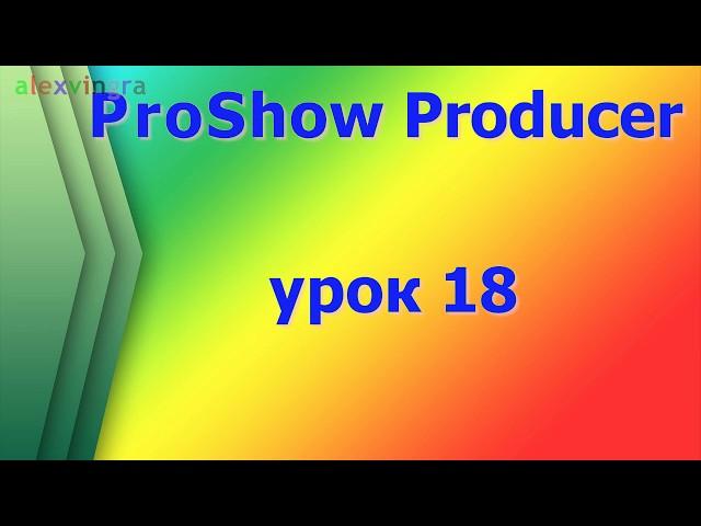 ProShow Producer как сохранить проект не завершенного слайд шоу и возобновить работу