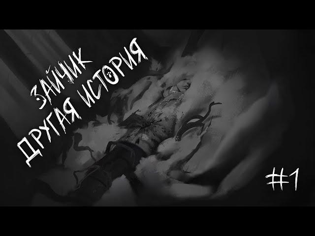 ГАРАЖ ЗАЯЧЬЕЙ ГУБЫ | Зайчик: Другая История/Tiny Bunny: Other Story #1 — РУТ КАТИ