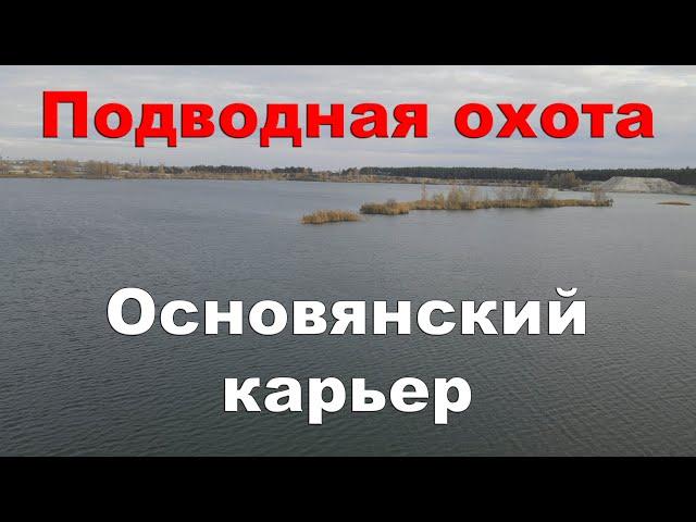 Подводная охота. Основянский карьер. Неожиданная встреча с рыбинспектором.