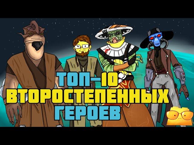 ТОП-10 ВТОРОСТЕПЕННЫХ ГЕРОЕВ "ВОЙН КЛОНОВ" [ОБЗОР "ВОЙН КЛОНОВ", ЧАСТЬ 2]