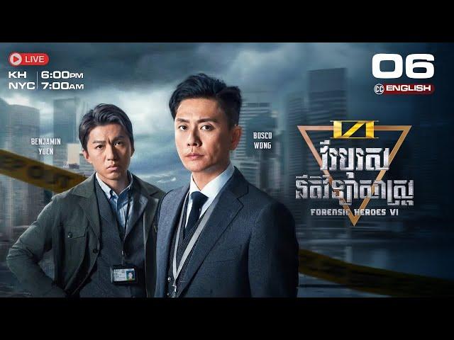 [CC ENG] TVB វីរបុរសនីតិវិទ្យាសាស្រ្ត វគ្គ VI 06/24 | រឿងភាគហុងកុង និយាយខ្មែរ | Forensic Heroes VI