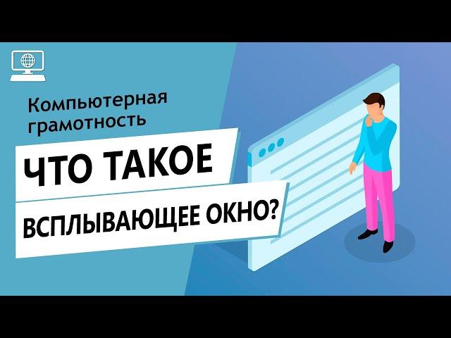 Значение слова всплывающее окно. Что такое всплывающее окно.