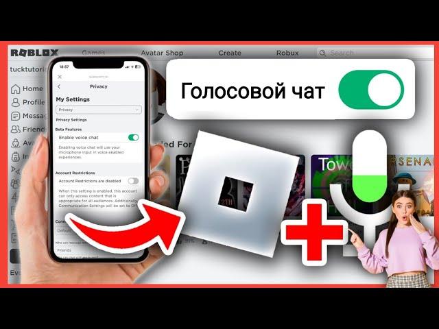 Как включить голосовой чат Roblox (без проверки 2025) | Включить голосовой чат в Roblox