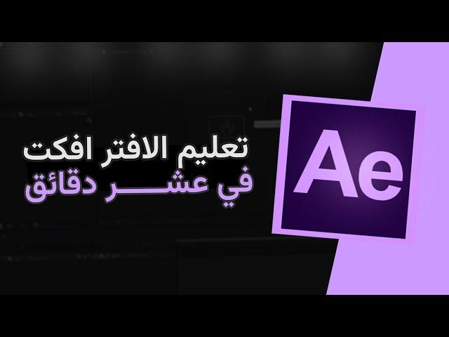 تعلم اساسيات الافتر افكتس في 10 دقيقة | After effects