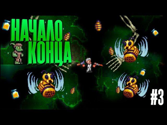 НАЧАЛО КОНЦА#3 ОПЕРАЦИЯ пчела и кости. прохождение Terraria за мага #terraria #игра