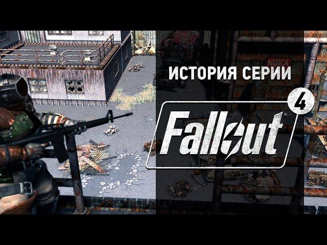 История серии. Fallout, часть 4