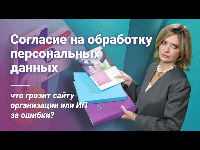 Согласие на обработку персональных данных: что грозит сайту организации или ИП за ошибки?