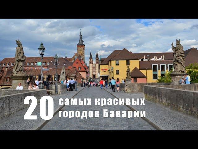 Самые красивые города Баварии