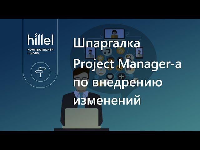 Шпаргалка Project Manager-a по внедрению изменений