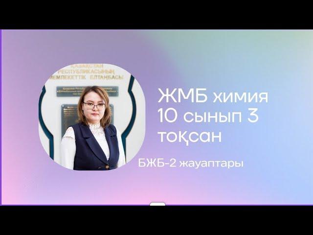 ЖМБ.10 сынып 3 тоқсан БЖБ-2