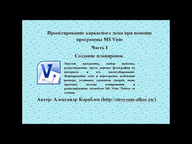 Часть 1.  Создание планировок в MS Visio. Серия - Как сделать проект дома самому.