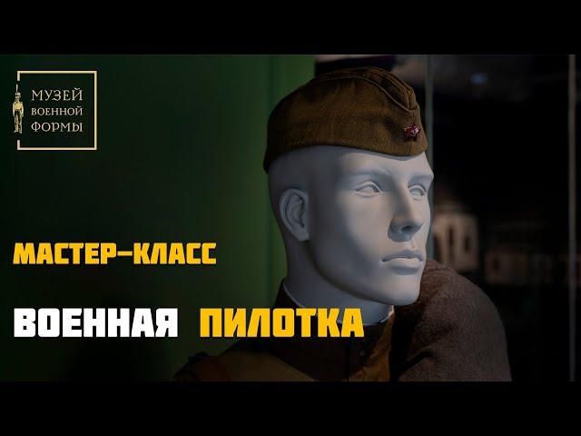 Военная пилотка. Мастер-класс