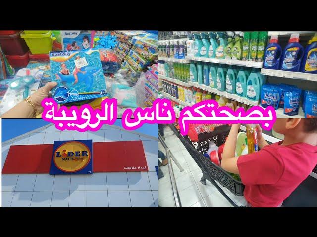 LIDER MARKET 0550404047  بصحتكم ناس الرويبة ️ وبصحتك حنوني بنوني محمد