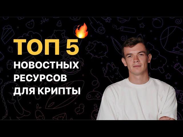 Где смотреть новости в крипте? ТОП 5 новостных ресурсов которые влияют на криптовалюту!