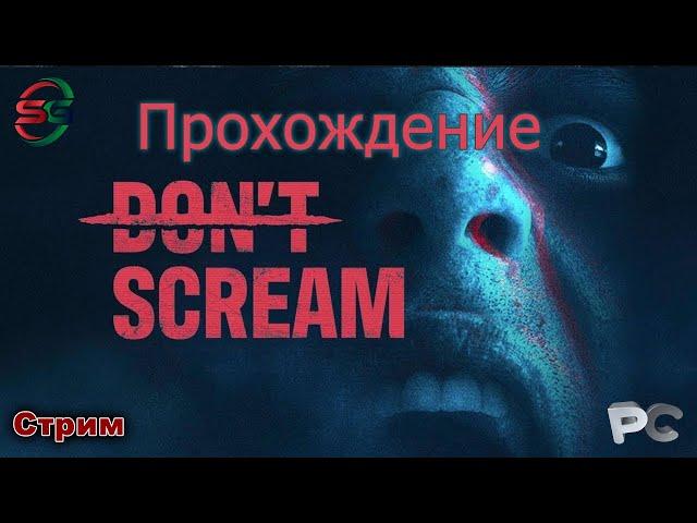 DONT SCREAM - Не Кричи - Стрим - SteepGamer