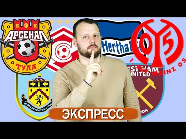 Бернли - Вест Хэм / Арсенал - Спартак / Майнц - Герта / Прогноз АПЛ Ставка Бундеслига / Экспресс