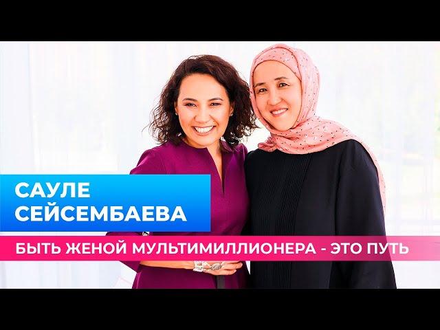 САУЛЕ СЕЙСЕМБАЕВА: О ТОМ, КАК БЫТЬ ЖЕНОЙ МУЛЬТИМИЛЛИОНЕРА | Вслух о личном | Меруерт Жунусбек