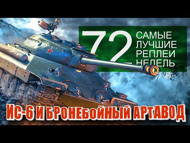 Самые Лучшие Реплеи Недели World of Tanks. Выпуск #72. (нерф арты и новая имба 5 уровня)