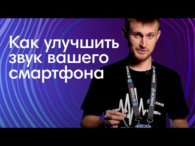 4 способа улучшить звук с вашего телефона: НА ШАГ БЛИЖЕ К Hi-FI