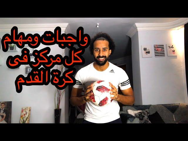 واجبات ال 11 مركز فى كرة القدم من لاعب كرة زيك