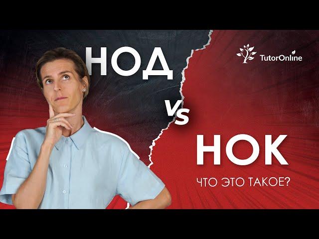 НОД vs НОК | TutorOnline