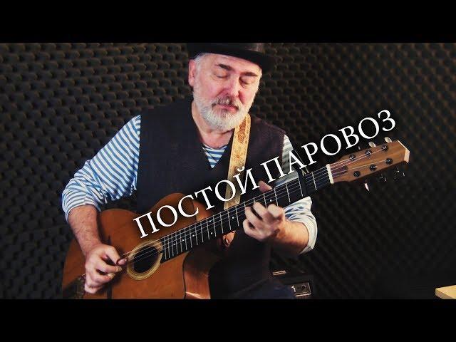 Постой Паровоз - Igor Presnyakov - fingerstyle guitar