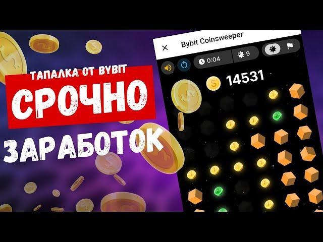 BYBIT COINSWEEPER - НОВАЯ ТАПАЛКА от Bybit