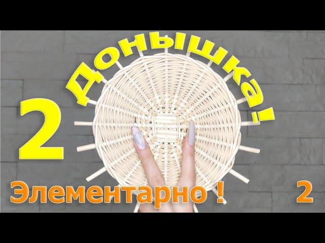 Как правильно сплести круглое донышко? Элементарно 2 выпуск