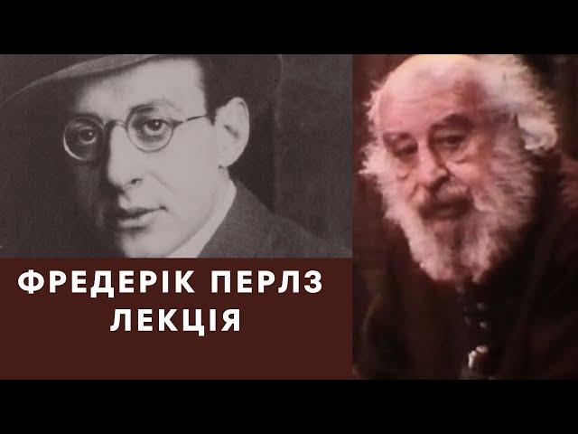 ФРЕДЕРІК ПЕРЛЗ/ЛЕКЦІЯ/Friedrich Perls