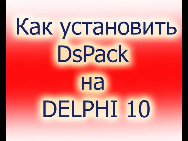 Как установить компонент DSPack Delphi XE Seattle