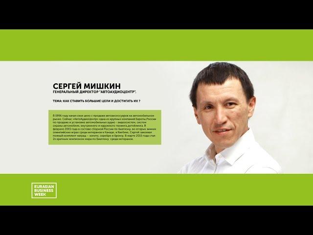 Сергей Мишкин (АвтоАудиоЦентр) -  Как ставить большие цели и достигать их