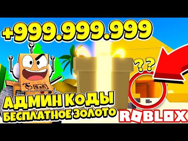 АДМИН КОДЫ НА ЗОЛОТО! СЕКРЕТ ПИРАМИДЫ СИМУЛЯТОР РАСПАКОВКИ! Roblox Simulator