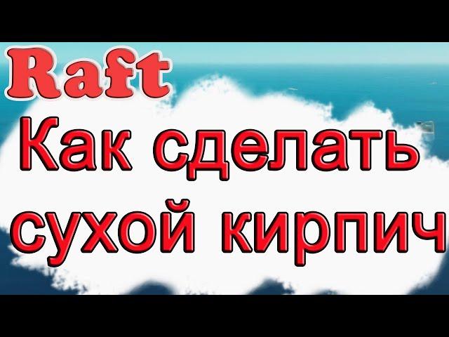 Как сделать сухой кирпич в Raft!!! Raft гайд