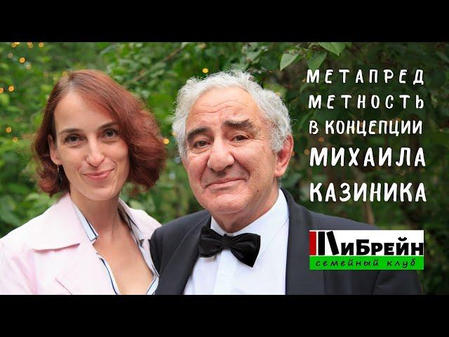 Метапредметность в концепции Михаила Казиника