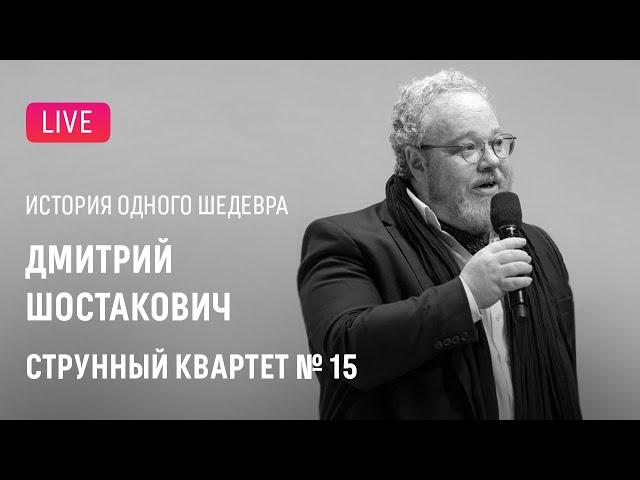 LIVE: История одного шедевра. Шостакович – Струнный квартет № 15 || "The story of a masterpiece"