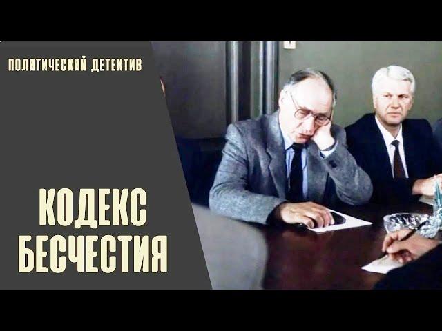 Кодекс Бесчестия (1993) Политический детектив