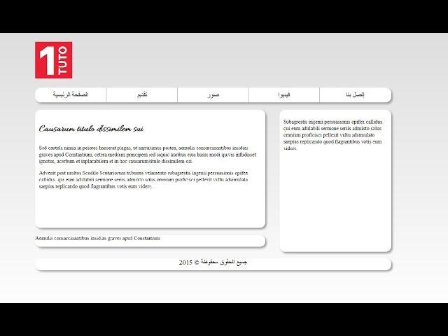 الحلقة 15 : تمرين شامل إصنع موقعك بنفسك بعد هذا الكورس  [HTML5 CSS3]