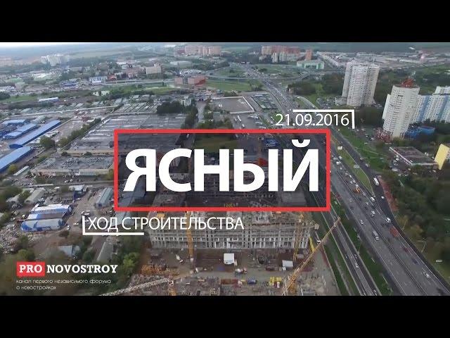 ЖК "Ясный" [Ход строительства от 21.09.2016]