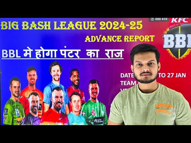 BBL 2024-25 | BBL Advance Match Prediction | Big Bash League 2024-25 | bbl 2024 prediction |bbl 2024