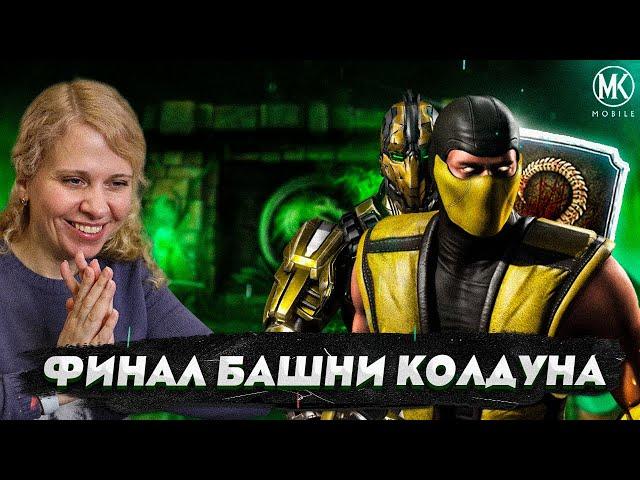 ФИНАЛЬНЫЙ БОЙ БАШНИ КОЛДУНА И ОКОНЧАНИЕ ЭПОПЕИ! Mortal Kombat Mobile