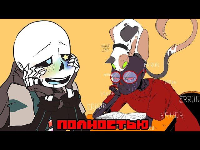 Undertale Комикс - Аск Эррор и Котейка - Полностью