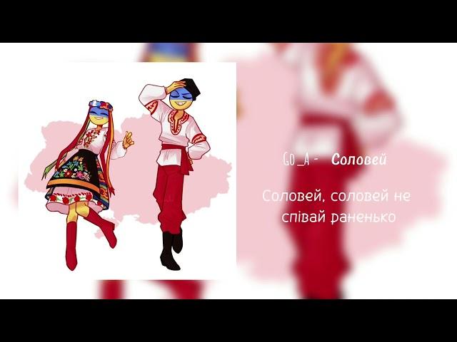 Go_A - Соловей (speed up + текст) 