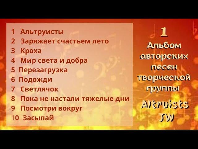 1 альбом авторских песен творческой группы  Altruists JW