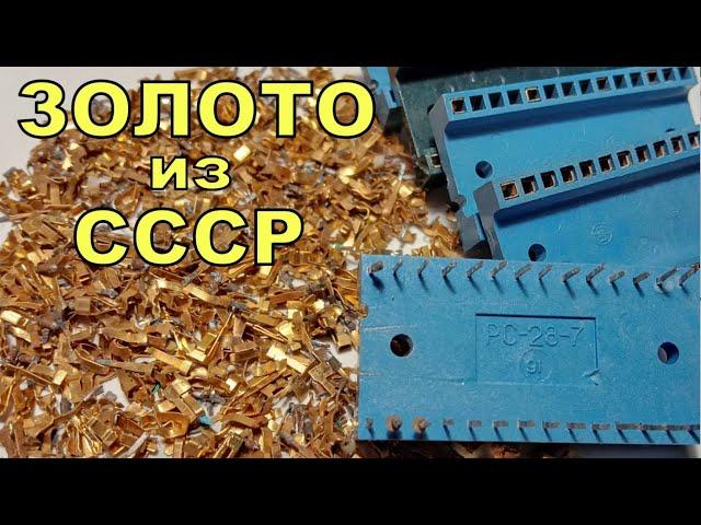 Забирайте это на платах! Золото в разъемах РС-28-7