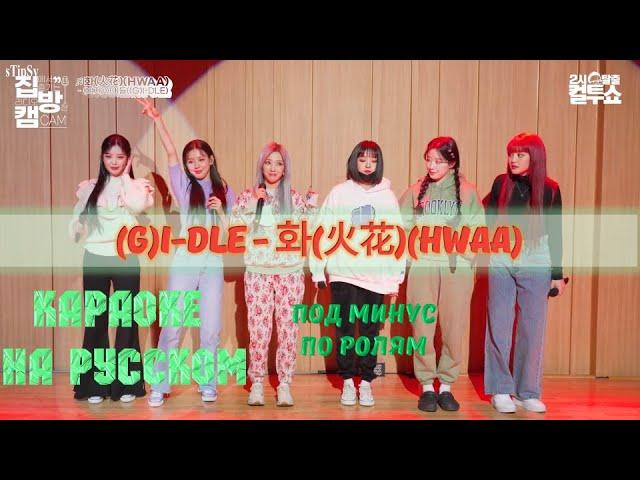 (G)I-DLE - 화(火花)(HWAA). Караоке на русском под минус