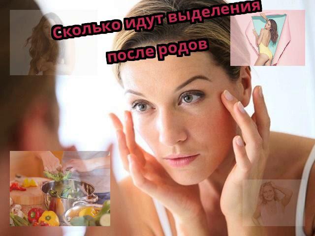 Сколько идут выделения после родов