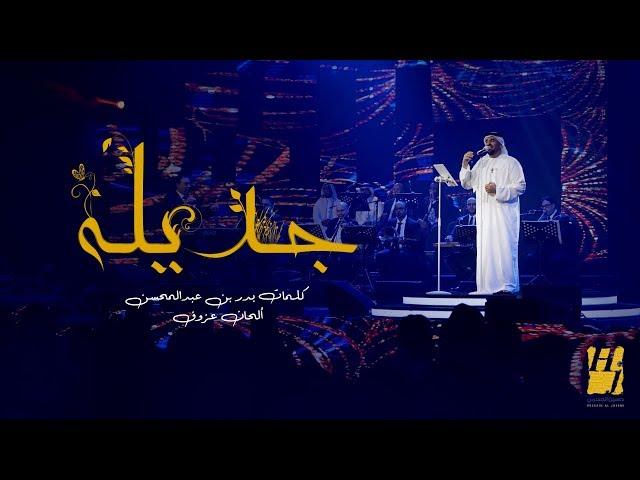 حسين الجسمي - جديله (حصرياً) | 2018