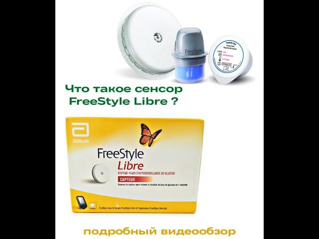 Видео обзор о сенсорах FreeStyle Libre
