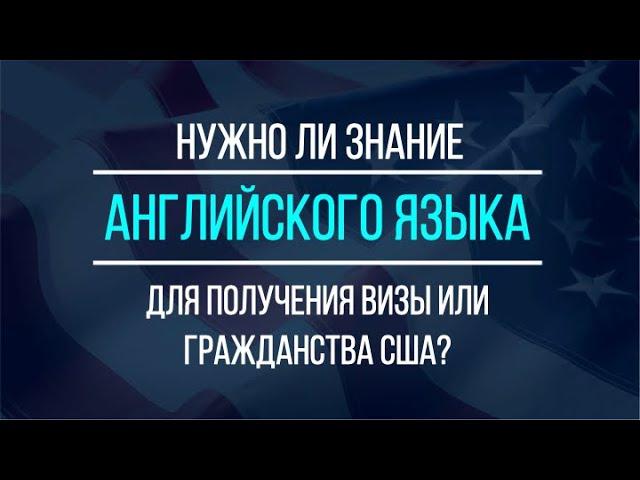 НУЖЕН ЛИ АНГЛИЙСКИЙ для получения визы или гражданства США?